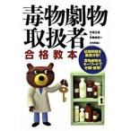 毒物劇物取扱者合格教本 試験問題を徹底分析！　毒物劇物をキ-ワ-ドで分類・/技術評論社/竹尾文彦（単行本（ソフトカバー）） 中古
