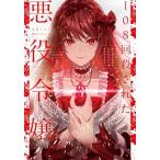 １０８回殺された悪役令嬢　ＢＡＢＹ編 すべてを思い出したので、乙女はルビーでキセキします 上/ＫＡＤＯＫＡＷＡ/なまくら（単行本） 中古