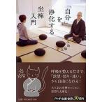「自分」を浄化する坐禅入門/ＰＨＰ研究所/小池龍之介（文庫） 中古