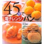 ４５分で電子レンジパン   /永岡書店/村上祥子（単行本） 中古