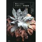 見たことないサボテン・多肉植物/二見書房/小田康平（単行本） 中古