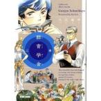 群青学舍 ３巻/エンタ-ブレイン/入江亜季（コミック） 中古