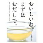 おいしいね。まずはおだしで。 昆布、かつお節、煮干し、素材、乾物でだしをとる。/文化出版局/後藤加寿子（大型本） 中古