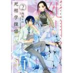 死相学探偵 ２/講談社/西塚ｅｍ（コミック） 中古