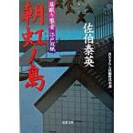 朝虹ノ島 居眠り磐音江戸双紙〔１０〕/双葉社/佐伯泰英（文庫） 中古