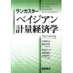 ランカスタ-　ベイジアン計量経済�
