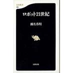 ロボット２１世紀   /文藝春秋/瀬名秀明（新書） 中古
