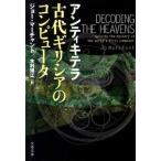 アンティキテラ古代ギリシアのコンピュ-タ/文藝春秋/ジョ-・マ-チャント（文庫） 中古
