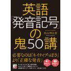 英語「発音記号」の鬼５０講/明日香出版社/米山明日香（単行本（ソフトカバー）） 中古