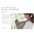 ねんねこりんの作り方 赤ちゃんのためのおくるみスリング/ポット出版/釘村千夜子（単行本（ソフトカバー）） 中古