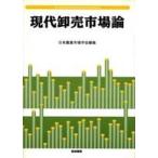 現代卸売市場論/筑波書房/日本農業市場学会（単行本） 中古