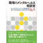 職場のメンタルヘルス相談室 心のケアをささえる実践的Ｑ＆Ａ/新曜社/菅佐和子（単行本） 中古