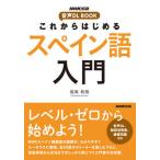これからはじめるスペイン語入門/ＮＨＫ出版/福嶌教隆（単行本） 中古