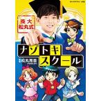 東大松丸式ナゾトキスクール/小学館/松丸亮吾（単行本） 中古