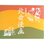 北斎漫画図録   /芸艸堂/葛飾北斎（大型本） 中古
