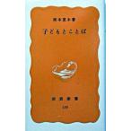 子どもとことば/岩波書店/岡本夏木（新書） 中古