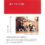 da Cafe дневник ../ Home фирма ( Chiyoda-ku )/ лес ..( монография ) б/у 