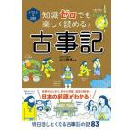 知識ゼロでも楽しく読める！古事記 イラスト＆図解  /西東社/谷口雅博（単行本） 中古