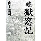 獄窓記 続/ポプラ社/山本譲司（単行本） 中古