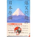 爆笑問題の日本原論   /宝島社/爆笑問題（単行本） 中古