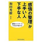Yahoo! Yahoo!ショッピング(ヤフー ショッピング)「感情の整理」が上手い人下手な人   /新講社/和田秀樹（心理・教育評論家）（単行本） 中古