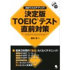  решение версия TOEIC тест непосредственно перед меры 3 день . оценка выше!/ Cosmo Piaa / Suzuki .( монография ) б/у 