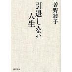 引退しない人生/ＰＨＰ研究所/曽野綾子（文庫） 中古