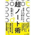 超ノ-ト術 成果を１０倍にするメモの書き方  /日経ＢＰ社/佐藤ねじ (単行本) 中古