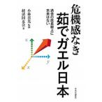 Yahoo! Yahoo!ショッピング(ヤフー ショッピング)危機感なき茹でガエル日本 過去の延長線上に未来はない/中央公論新社/小林喜光（単行本） 中古