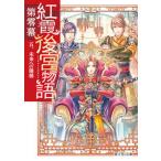 紅霞後宮物語第零幕 ５/ＫＡＤＯＫＡＷＡ/雪村花菜（文庫） 中古