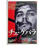 チェ・ゲバラ 革命を生きる/創元社/ジャン・コルミエ（単行本） 中古