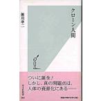 クロ-ン人間   /光文社/粥川準二（新書） 中古