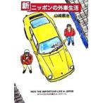  новый * Nippon. иностранный автомобиль жизнь / кошка *pa желтохвост sing/ Yamazaki ..( motor ja- Naris to)( монография ) б/у 