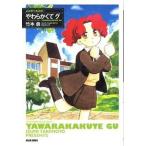 よみきりものの…やわらかくてグ/エンタ-ブレイン/竹本泉（コミック） 中古