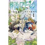 葬送のフリーレン（1）（コミック） 中古