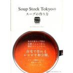 Ｓｏｕｐ　Ｓｔｏｃｋ　Ｔｏｋｙｏのス-プの作り方/文藝春秋/ス-プストックト-キョ-（単行本（ソフトカバー）） 中古