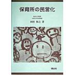 保育所の民営化/信山社出版/田村和之（単行本） 中古