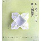  гонки бумага. оригами смешанные товары / мрамор to long / Kobayashi один Хара ( оригами )( большой книга@) б/у 