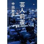 芸人前夜/ヨシモトブックス/中田敦彦（単行本（ソフトカバー）） 中古