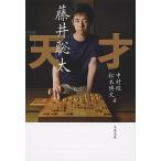天才藤井聡太/文藝春秋/中村徹（文庫） 中古