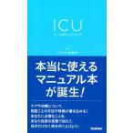ＩＣＵナ-スポケットブック/学研メディカル秀潤社/日本集中治療教育研究会（新書） 中古