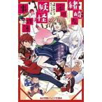 緒崎さん家の妖怪事件簿 桃×団子パニック！/小学館/築山桂（単行本） 中古