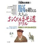 川島隆太教授の脳を鍛える大人のおくのほそ道ドリル 『芭蕉紀行文・俳句』読み書き６０日/くもん出版/川島隆太（単行本） 中古