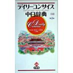 デイリ-コンサイス中日辞典 中型版 第２版/三省堂/杉本達夫（単行本） 中古