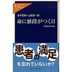 命に値段がつく日 所得格差医療/中央公論新社/色平哲郎（新書） 中古