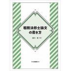 . налог закон .. теория документ. манера письма / белый персик книжный магазин / маленький река .( монография ( soft покрытие )) б/у 