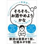 「そろそろ、お酒やめようかな」と思ったときに読む本/青春出版社/垣渕洋一（単行本） 中古