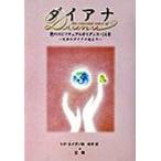 ダイアナ 愛のスピリチュアルガイダンス・１４章/三雅/リタ・エイダ（単行本） 中古