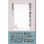 語学で身を立てる/集英社/猪浦道夫（新書） 中古