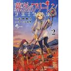 葬送のフリーレン VOL．2 山田鐘人/原作 アベツカサ/作画（コミック） 中古